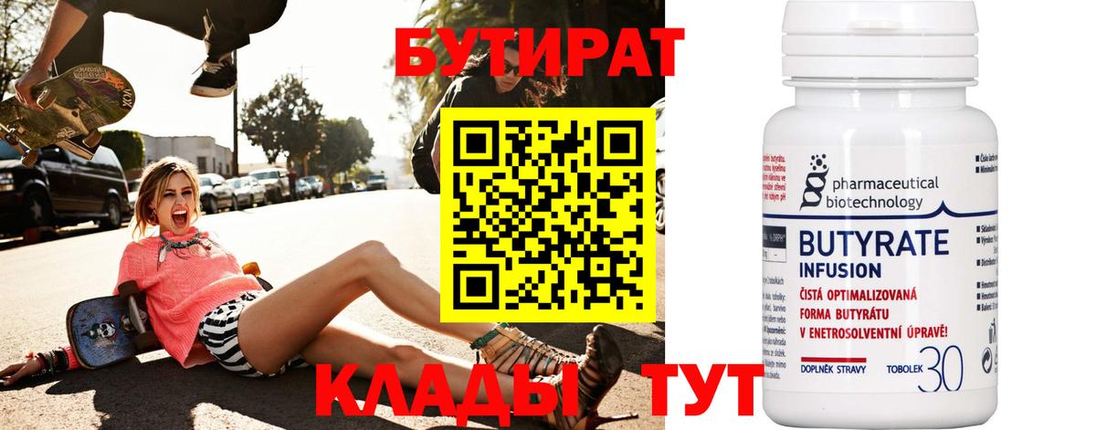 Бутират  Бутират 1.4BDO  Вход с VPN  Ижевск 