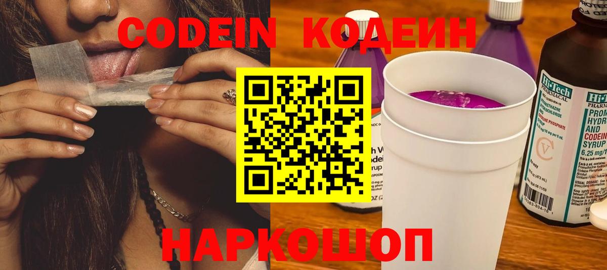 Кодеин Purple Drank Ижевск